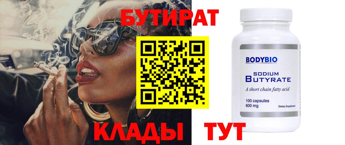 Великие Луки  Бутират  Вход с VPN  БУТИРАТ вода 