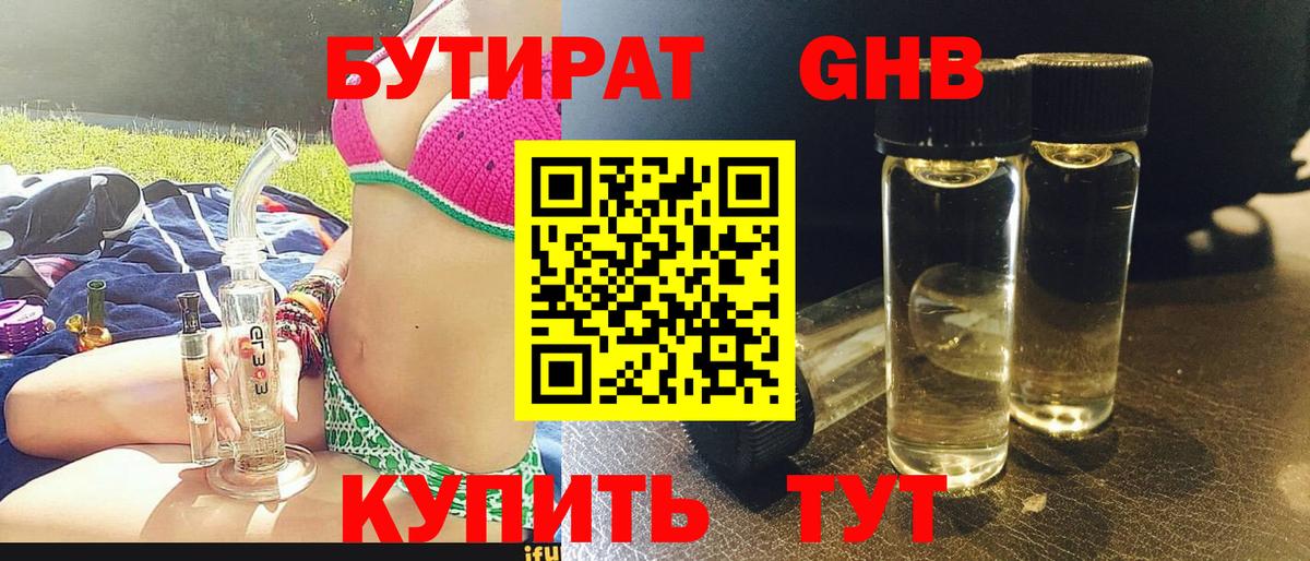 Бутират жидкий экстази Великие Луки